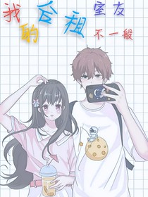 我的合租室友不一般