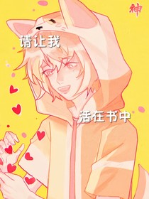 請讓我活在書中