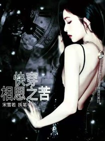 快穿：相思之苦