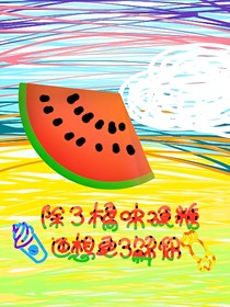 除了橘味硬糖还想更了解你