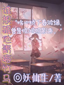 谁想跟他青梅竹马