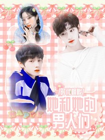 时代峰峻：她和她的男人们