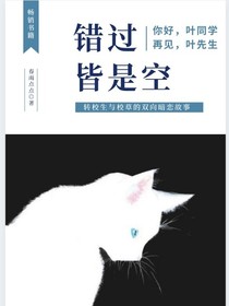 错过皆是空
