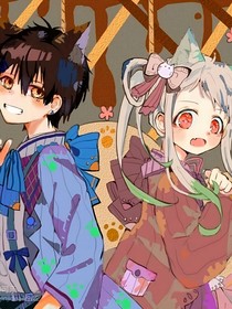 地縛：論穿越后如何成為花子老婆