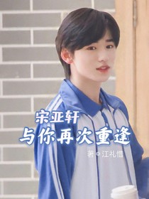 宋亚轩：与你再次重逢