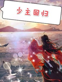 少主回歸