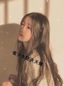 夜少太狂……天天做