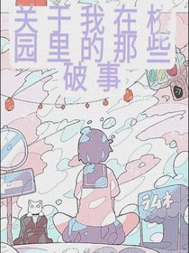 关于我在校园里的那些破事
