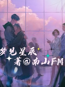 梦见星辰