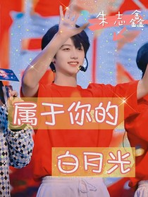 朱志鑫：屬于你的白月光