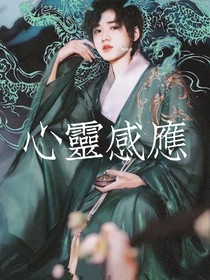 心灵感应？穿越？