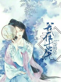 穿到古代當(dāng)明星