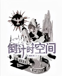 倒计时空间