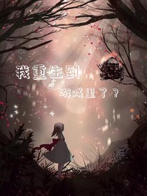 我重生到游戏里了？！