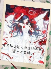 叶罗丽之这七日之约本来就是一个笑话