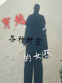 穿越各种时空的女孩