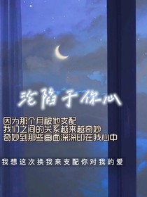 沦陷于你心