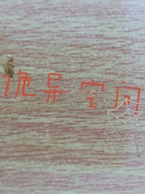 诡异空间