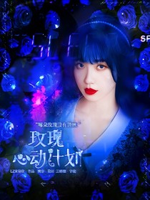 TNT：玫瑰心動(dòng)計(jì)劃