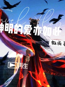 神明的爱亦是如此