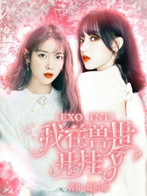 EXOTNT我在獸世開掛了
