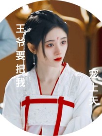 王爺，你馬甲掉了