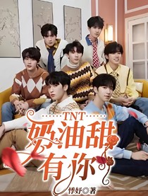 TNT：奶油甜有你