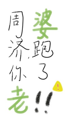 周济！你老婆跑了！