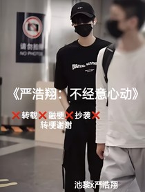 严浩翔：不经意心动