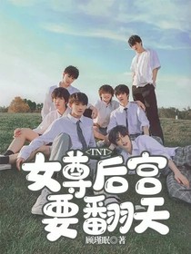 TNT：女尊后宫要翻天