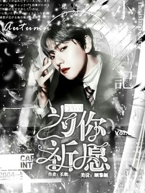 为你祈愿：边伯贤