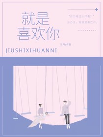 沒辦法，我就是喜歡你
