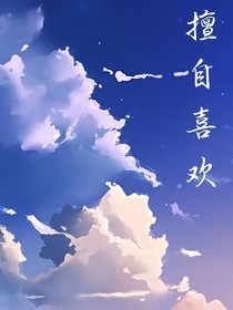 擅自喜欢