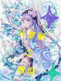 叶罗丽之眼泪