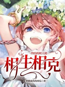 終結(jié)的熾天使：相生相克