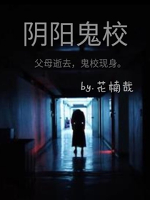 陰陽鬼校