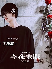 丁程鑫：今夜未眠