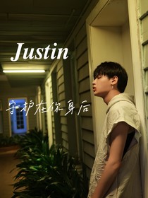 Justin：守護(hù)在你身后