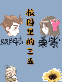 校园里的三五
