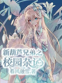 新葫之校园杂