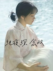 纪夜琛：念双——d570