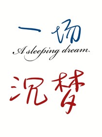 一場沉夢