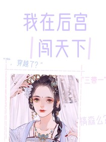我在后宮闖天下