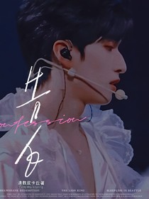 严浩翔：告白