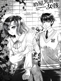 拾星光的女孩