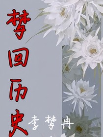 梦回近历史