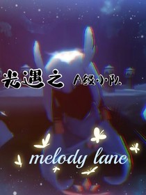 光遇之—A級(jí)隊(duì)