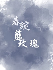 春綻藍(lán)玫瑰