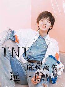 TNT：麻煩離我遠(yuǎn)一點(diǎn)