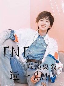 TNT：麻烦离我远一点